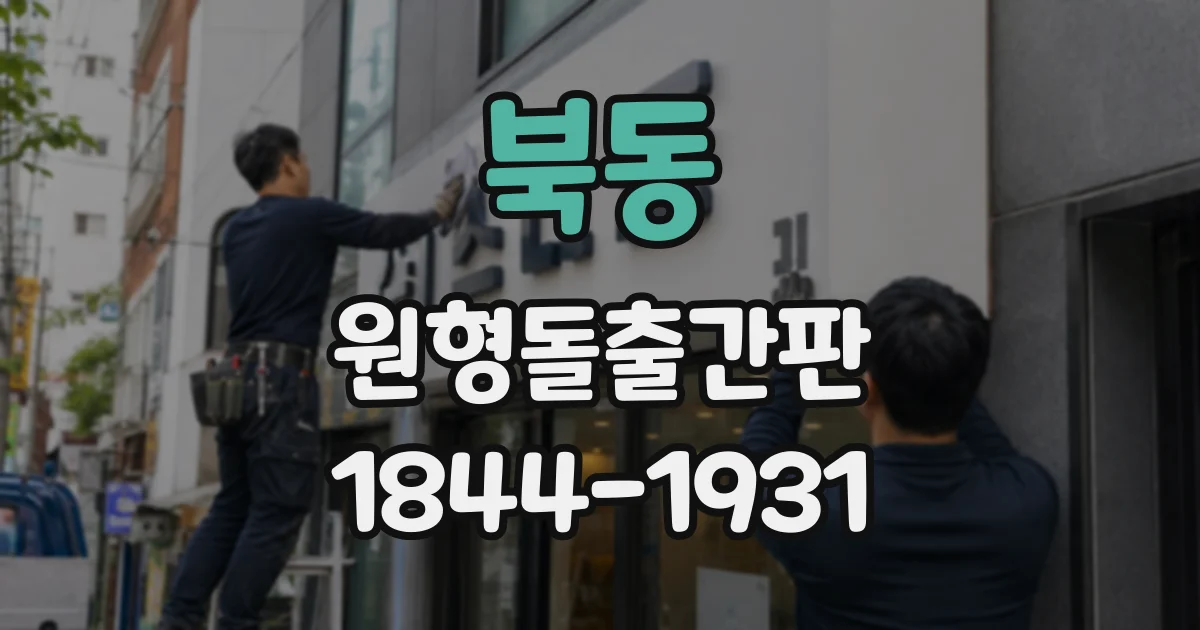 북동 원형돌출간판