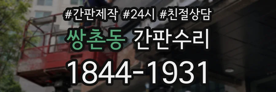 쌍촌동 간판수리 상담 전화 1844-1931