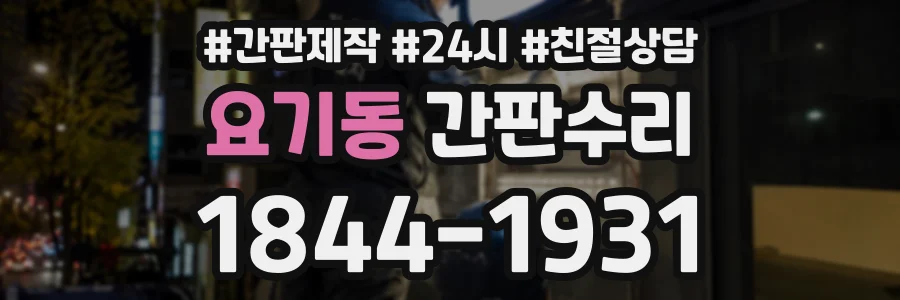 요기동 간판수리 상담 전화 1844-1931
