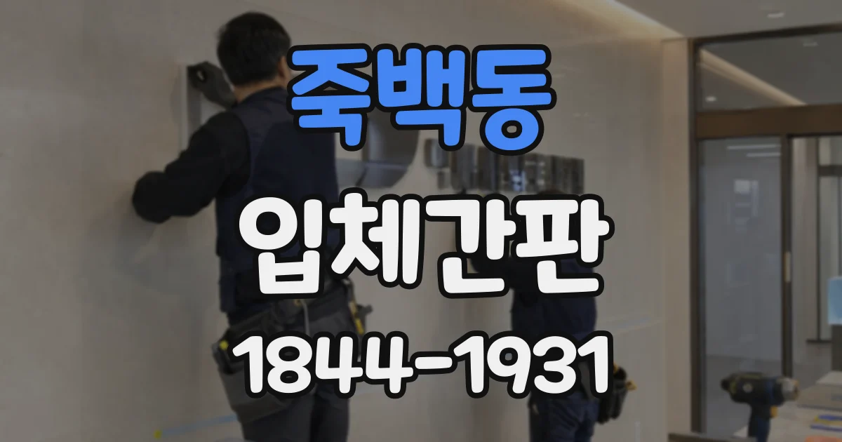 죽백동 입체간판