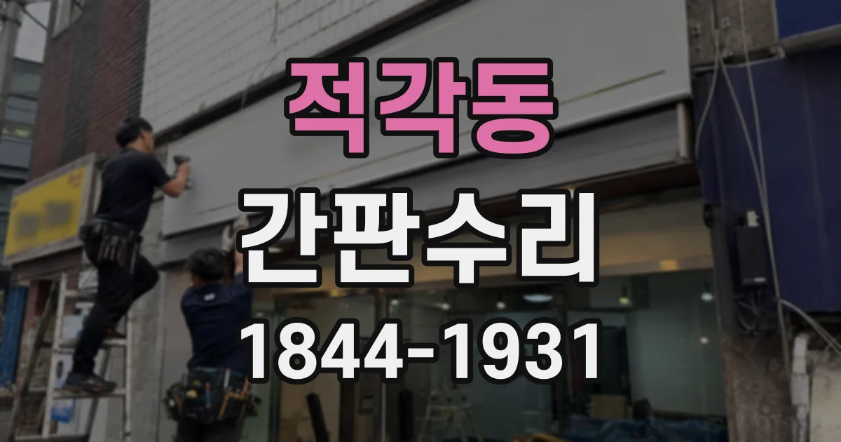 적각동 간판수리