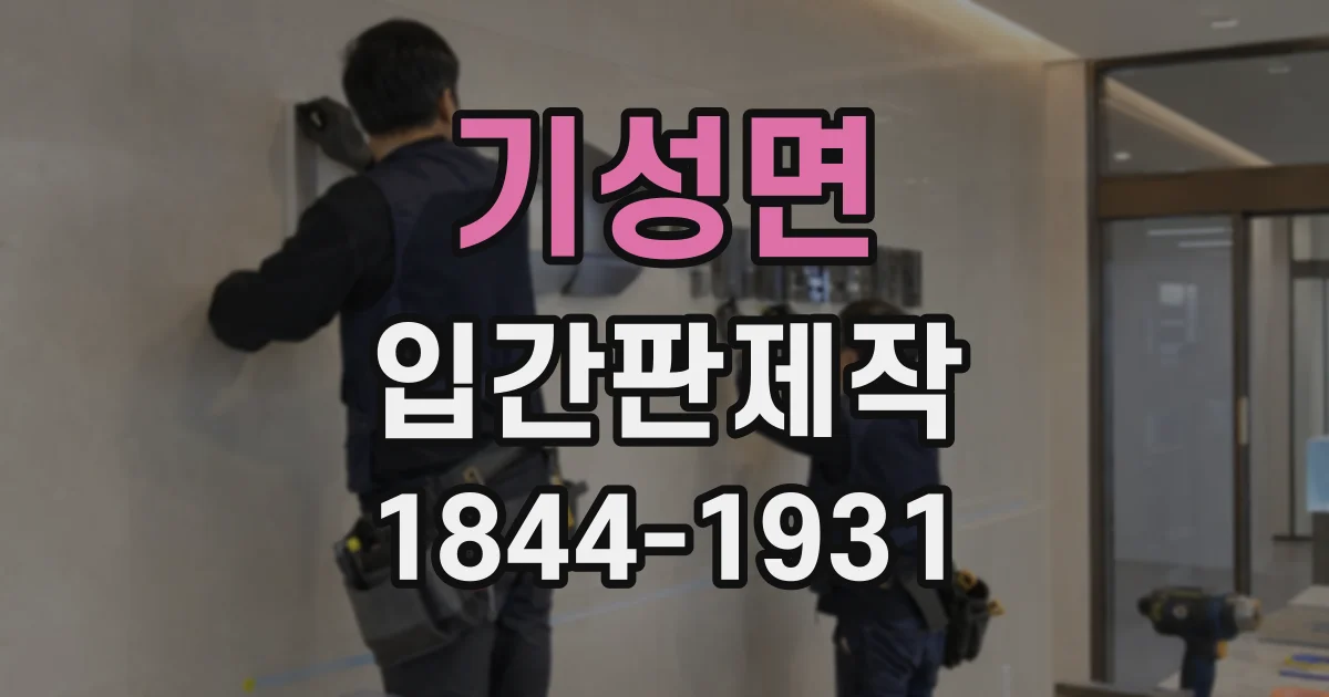 기성면 입간판제작