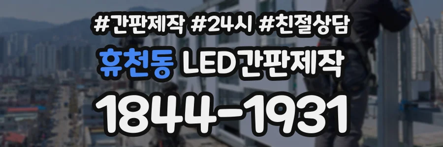 휴천동 LED간판제작 상담 전화 1844-1931