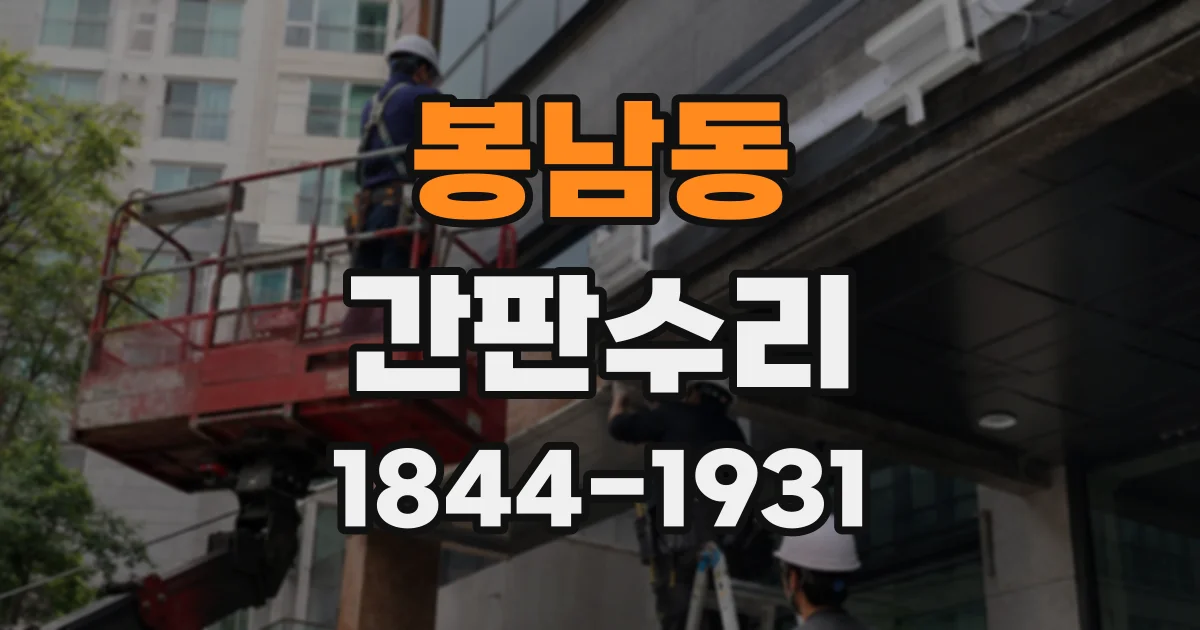 봉남동 간판수리