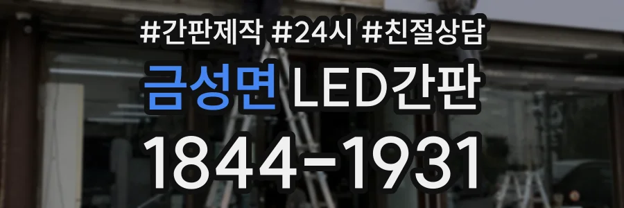 금성면 LED간판 상담 전화 1844-1931