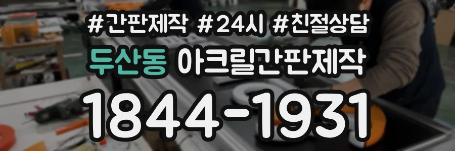 두산동 아크릴간판제작 상담 전화 1844-1931