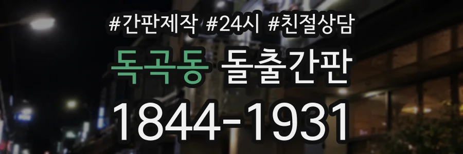 독곡동 돌출간판 상담 전화 1844-1931