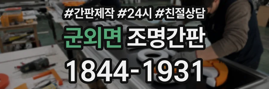 군외면 조명간판 상담 전화 1844-1931