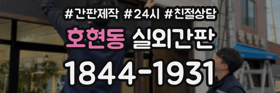 호현동 실외간판 상담 전화 1844-1931