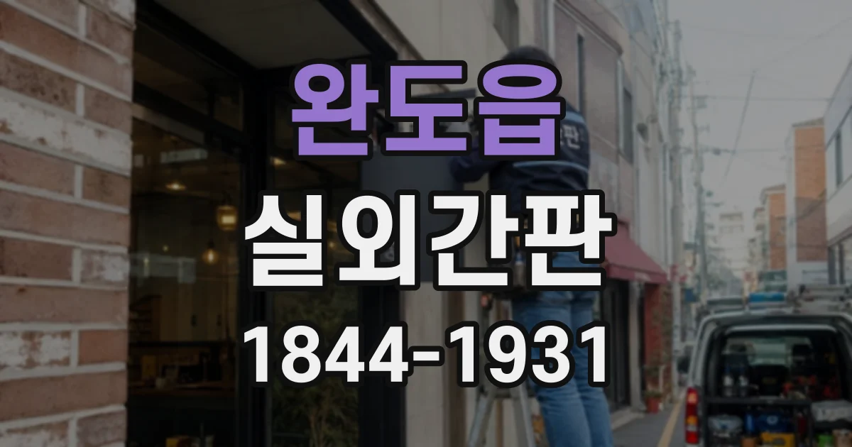 완도읍 실외간판