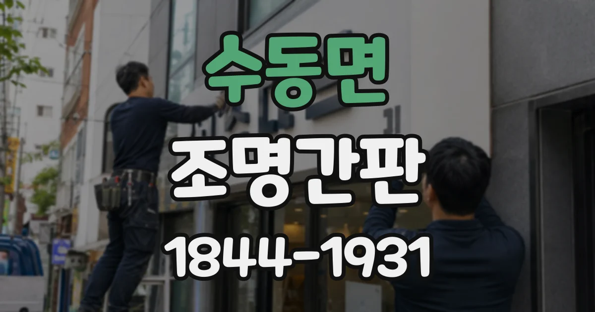 수동면 조명간판
