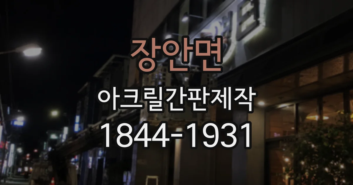 장안면 아크릴간판제작
