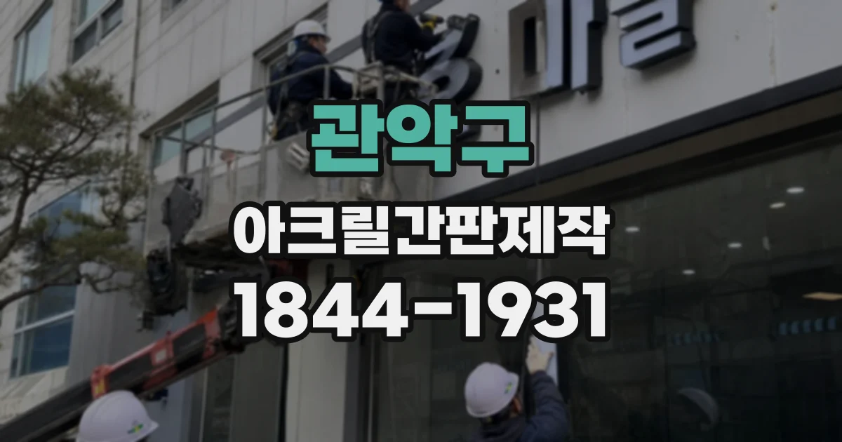 관악구 아크릴간판제작