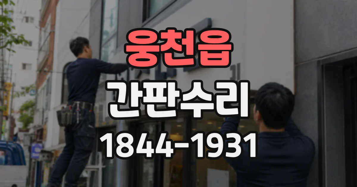 웅천읍 간판수리