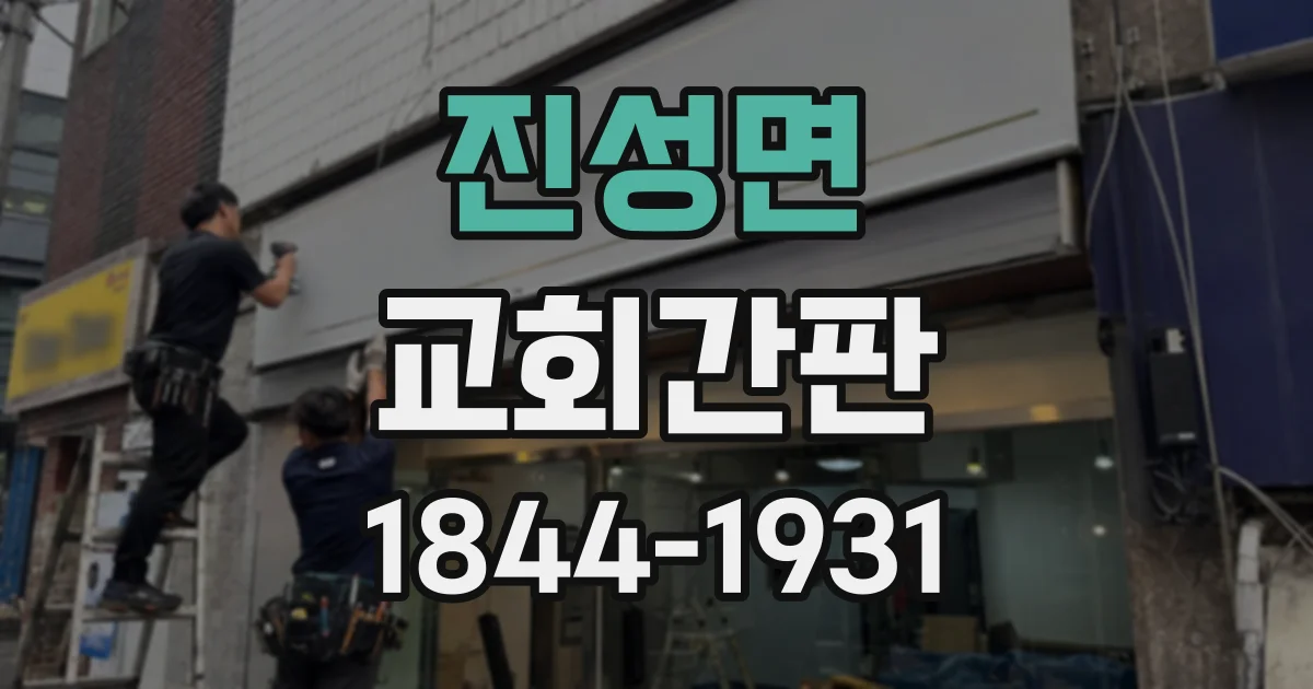 진성면 교회간판