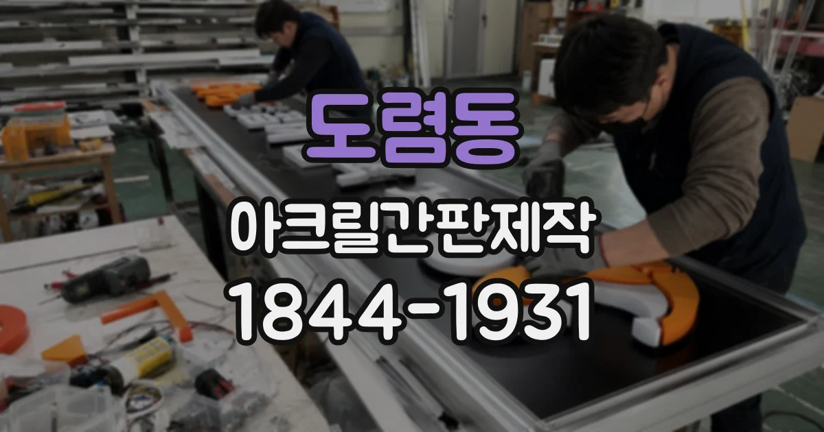 도렴동 아크릴간판제작 간판 크기와 설치 면적을 함께 고려해야 하는 까닭