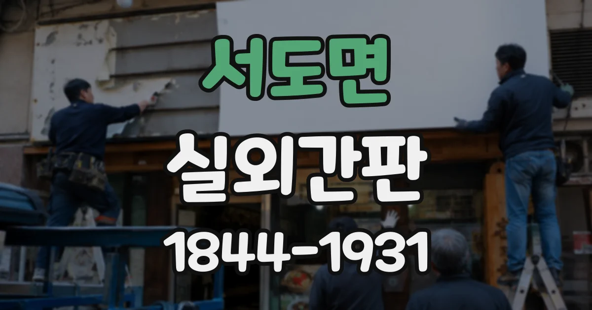 서도면 실외간판