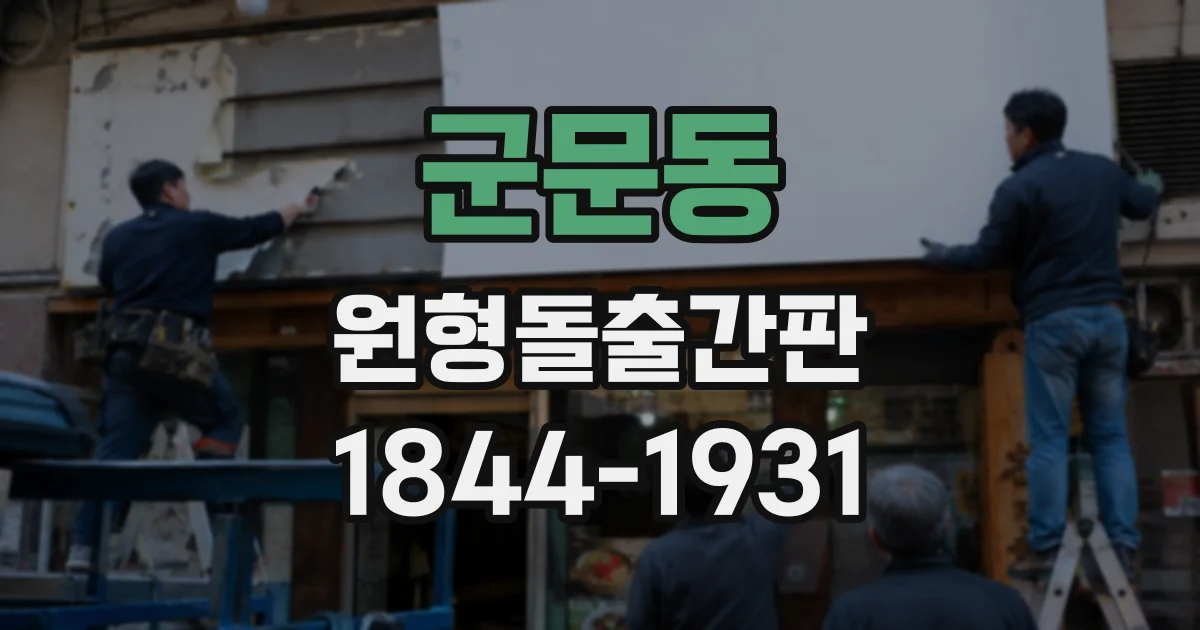 군문동 원형돌출간판