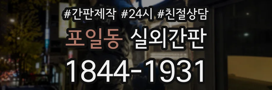 포일동 실외간판 상담 전화 1844-1931