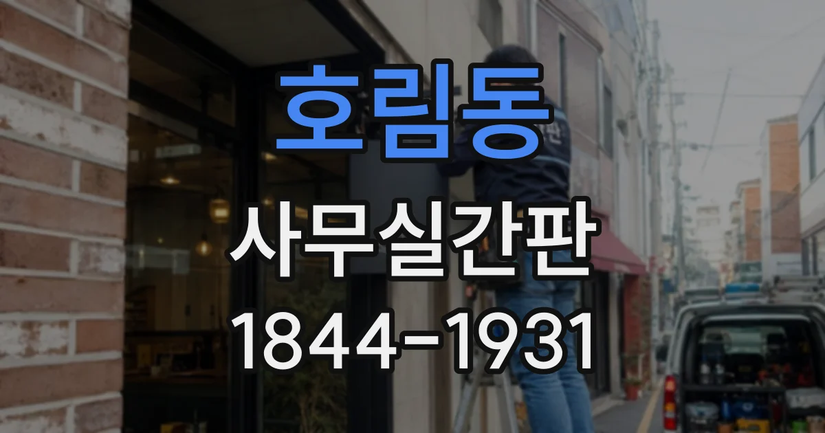 호림동 사무실간판