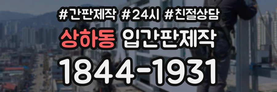 상하동 입간판제작 상담 전화 1844-1931