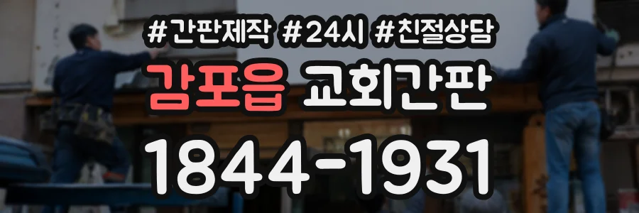 감포읍 교회간판 상담 전화 1844-1931