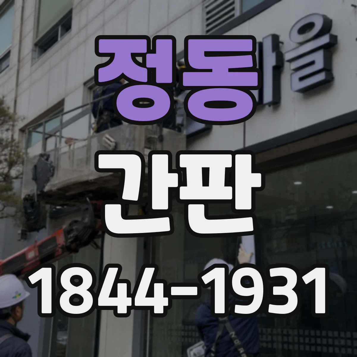 정동 간판