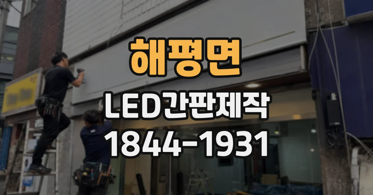 해평면 LED간판제작