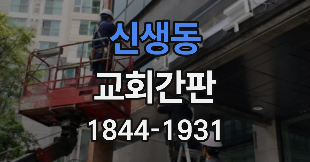 신생동 교회간판
