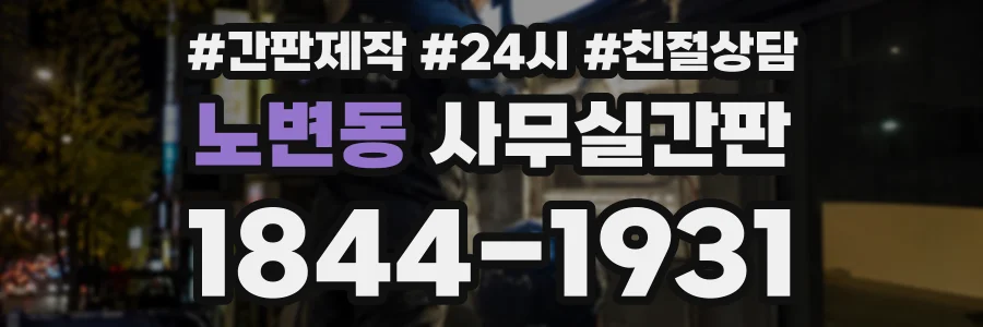노변동 사무실간판 상담 전화 1844-1931
