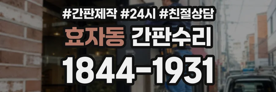 효자동 간판수리 상담 전화 1844-1931