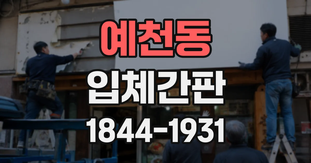 예천동 입체간판