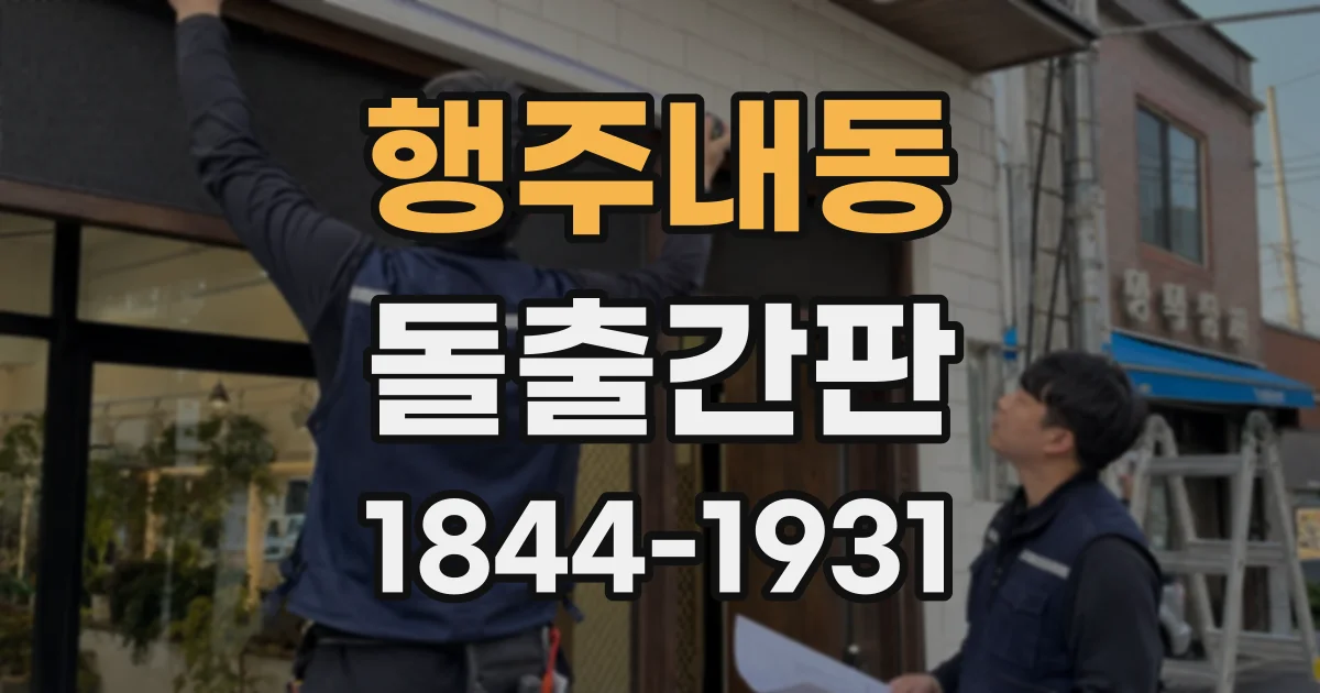 행주내동 돌출간판