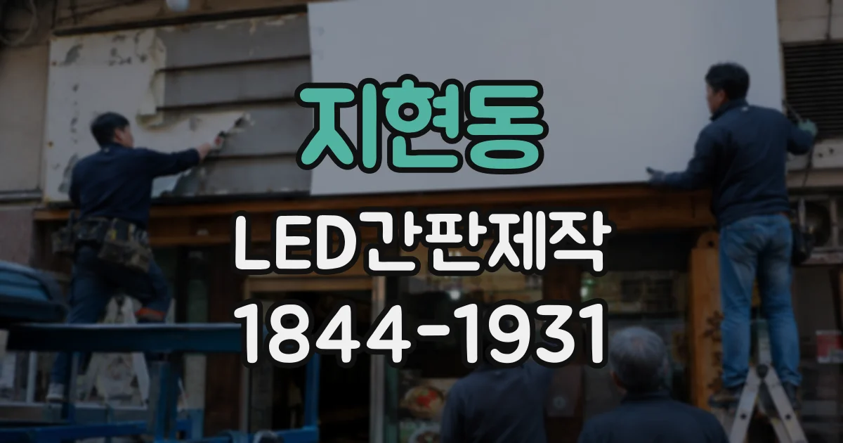 지현동 LED간판제작