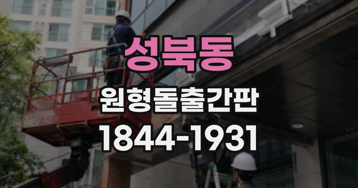 성북동 원형돌출간판