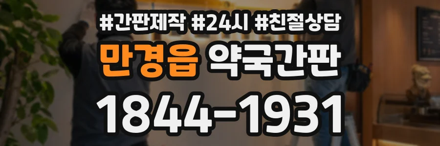 만경읍 약국간판 상담 전화 1844-1931