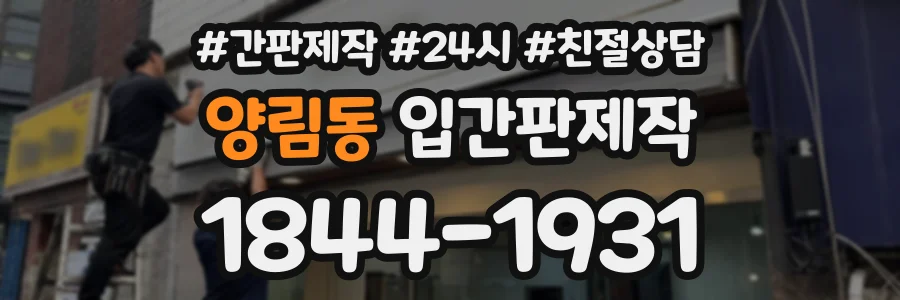 양림동 입간판제작 상담 전화 1844-1931