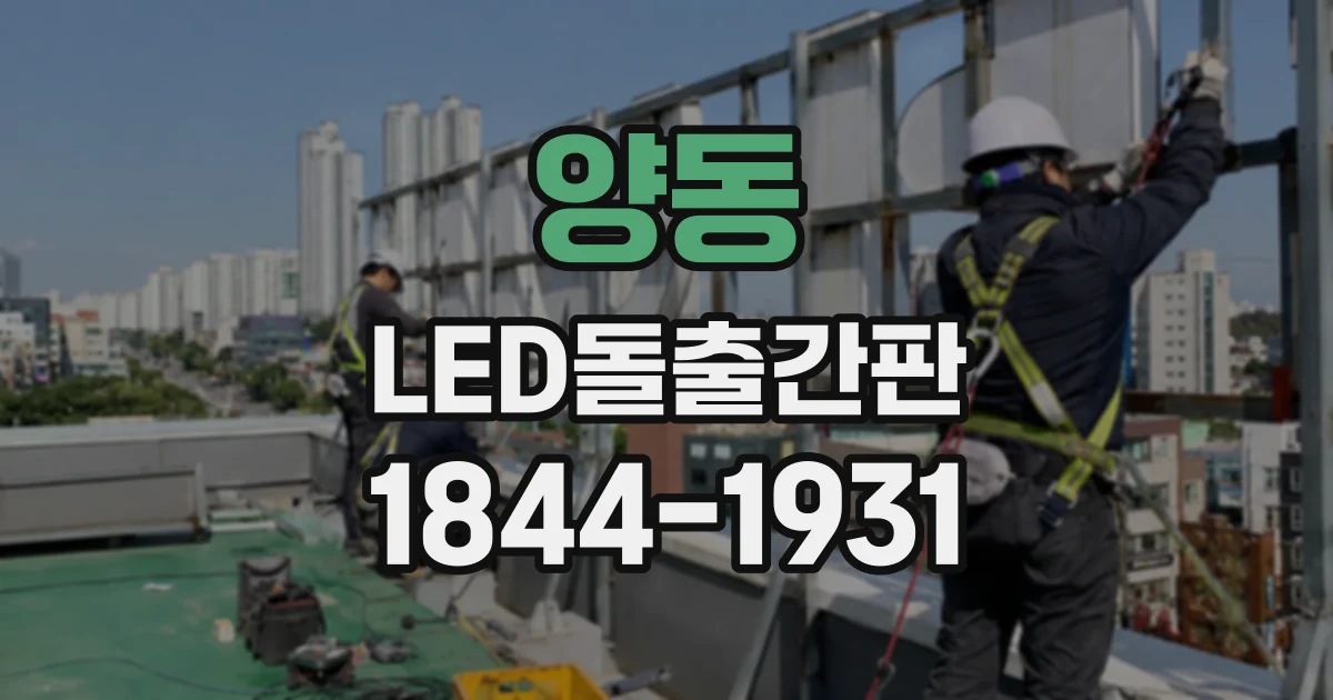 양동 LED돌출간판
