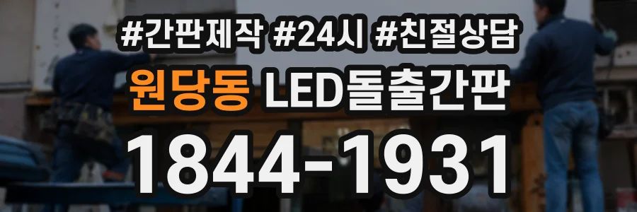 원당동 LED돌출간판 상담 전화 1844-1931