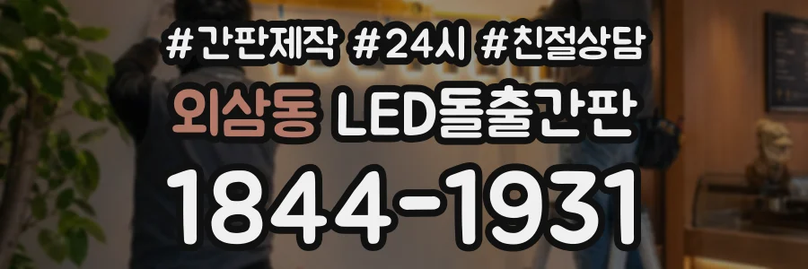 외삼동 LED돌출간판 상담 전화 1844-1931