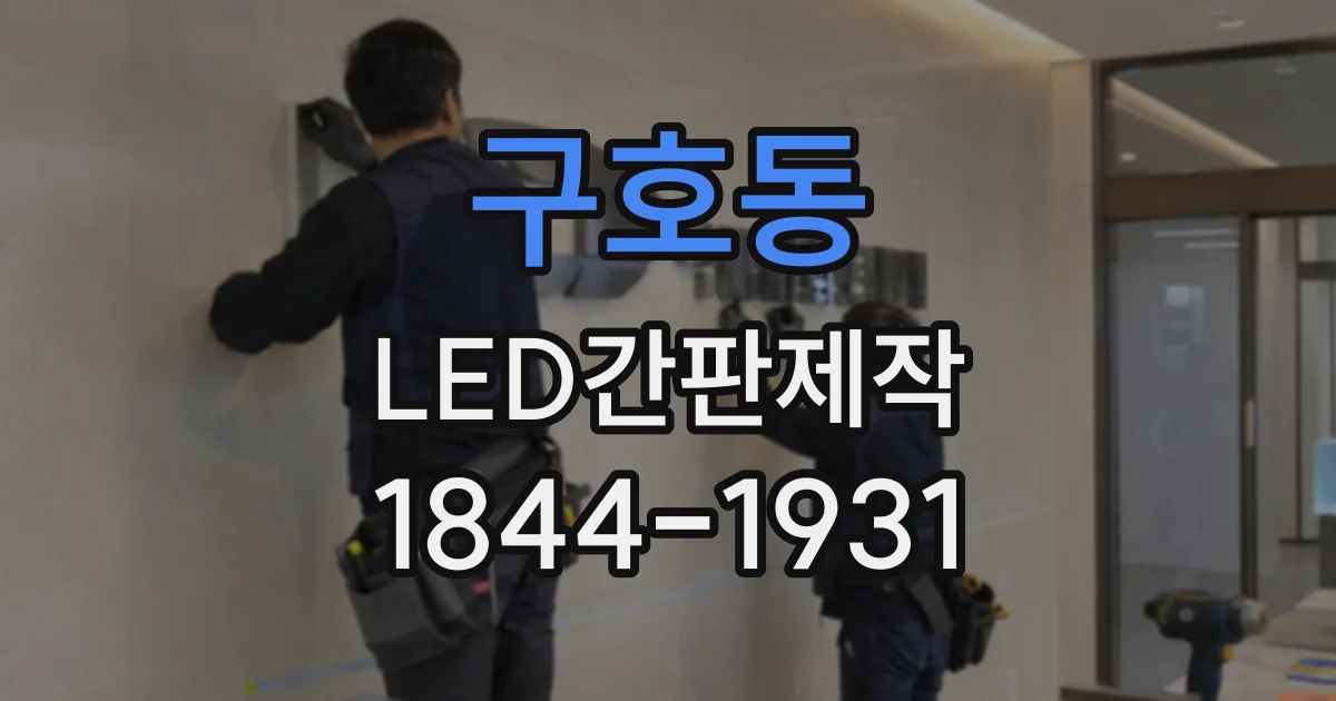 구호동 LED간판제작