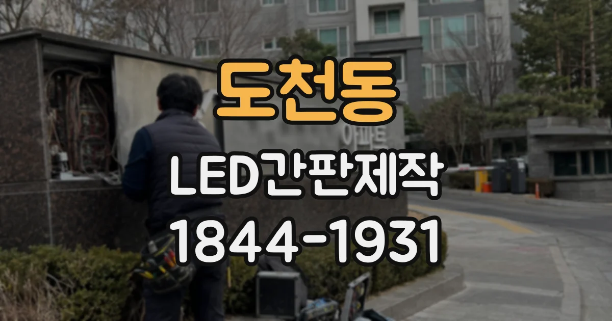 도천동 LED간판제작
