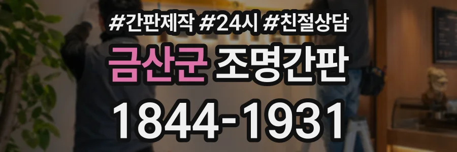 금산군 조명간판 상담 전화 1844-1931