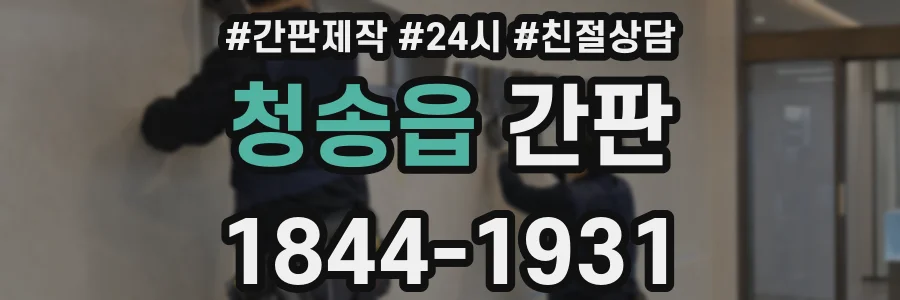 청송읍 간판