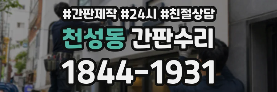 천성동 간판수리 상담 전화 1844-1931
