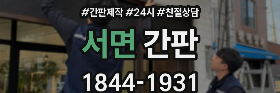 서면 간판