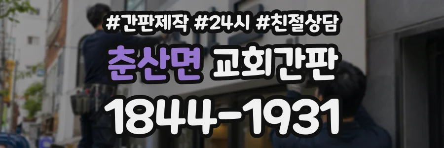 춘산면 교회간판 상담 전화 1844-1931