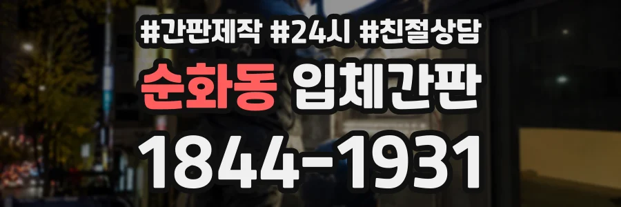 순화동 입체간판 상담 전화 1844-1931