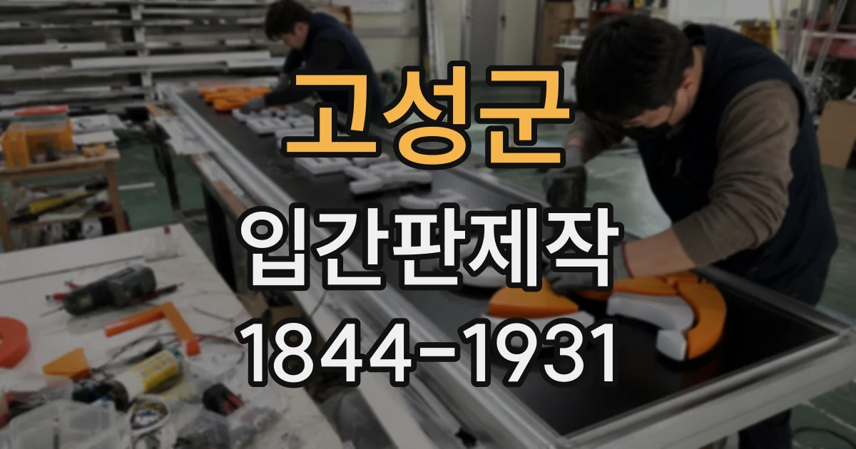 고성군 입간판제작