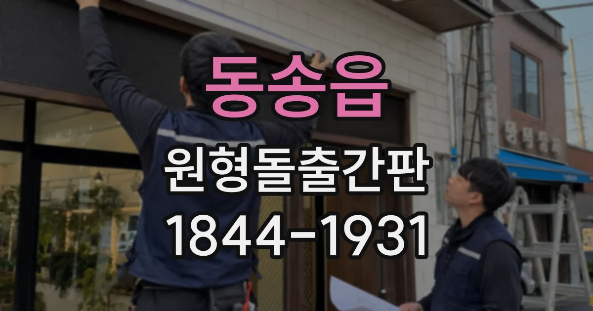 동송읍 원형돌출간판 간판 무게와 건물 벽체를 고려한 설치 계획